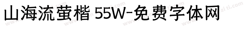 山海流萤楷 55W字体转换